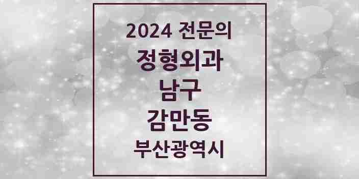 2024 감만동 정형외과 전문의 의원·병원 모음 1곳 | 부산광역시 남구 추천 리스트