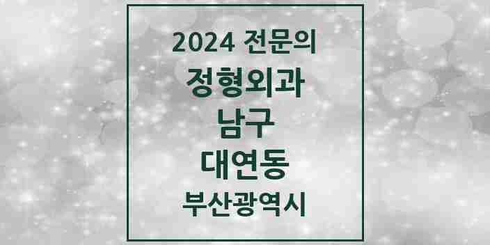 2024 대연동 정형외과 전문의 의원·병원 모음 11곳 | 부산광역시 남구 추천 리스트