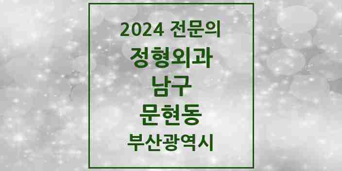 2024 문현동 정형외과 전문의 의원·병원 모음 1곳 | 부산광역시 남구 추천 리스트