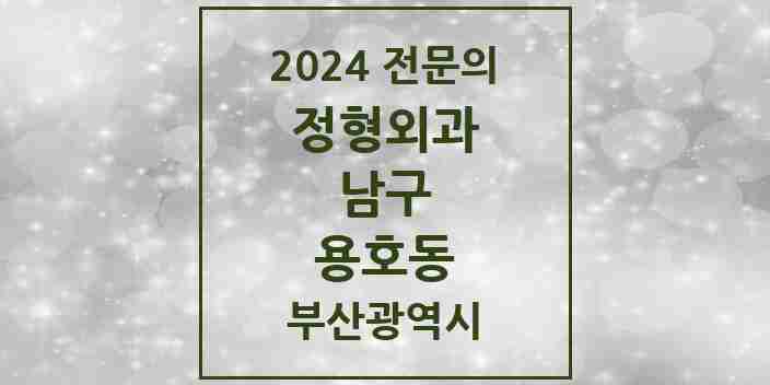 2024 용호동 정형외과 전문의 의원·병원 모음 5곳 | 부산광역시 남구 추천 리스트