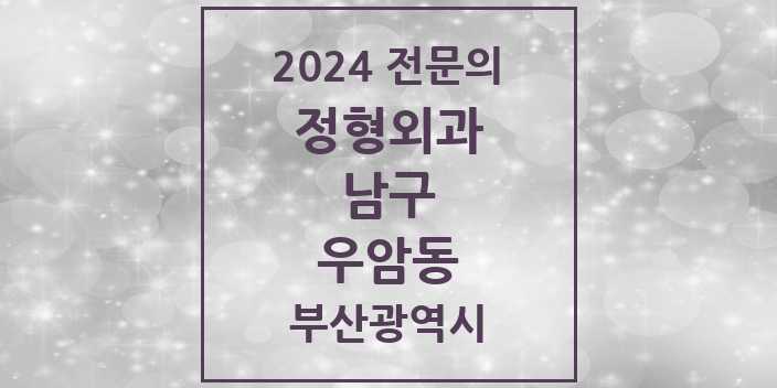 2024 우암동 정형외과 전문의 의원·병원 모음 1곳 | 부산광역시 남구 추천 리스트