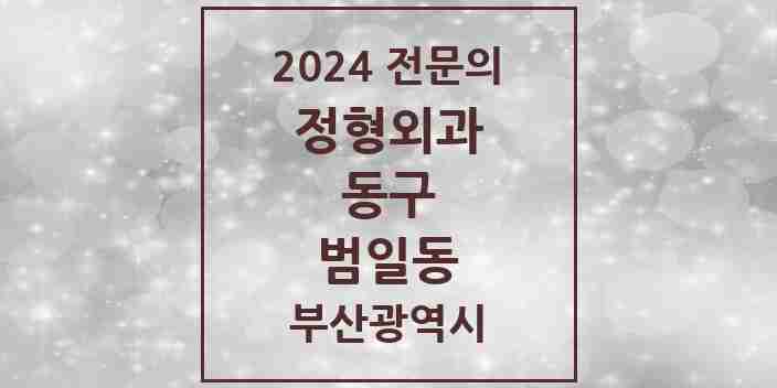 2024 범일동 정형외과 전문의 의원·병원 모음 2곳 | 부산광역시 동구 추천 리스트