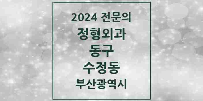 2024 수정동 정형외과 전문의 의원·병원 모음 3곳 | 부산광역시 동구 추천 리스트