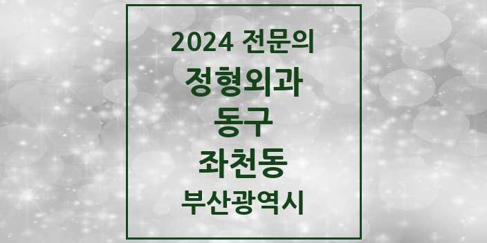 2024 좌천동 정형외과 전문의 의원·병원 모음 3곳 | 부산광역시 동구 추천 리스트