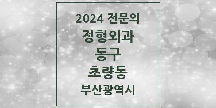 2024 초량동 정형외과 전문의 의원·병원 모음 5곳 | 부산광역시 동구 추천 리스트