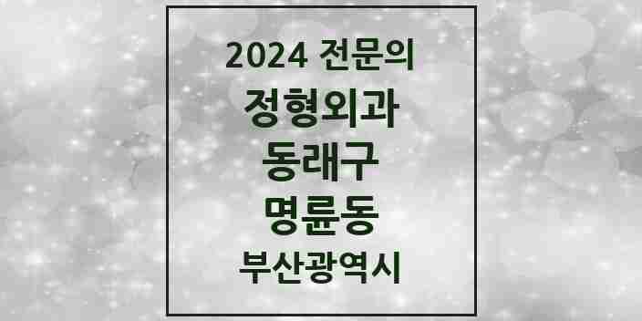 2024 명륜동 정형외과 전문의 의원·병원 모음 2곳 | 부산광역시 동래구 추천 리스트