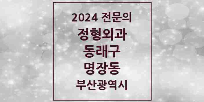 2024 명장동 정형외과 전문의 의원·병원 모음 1곳 | 부산광역시 동래구 추천 리스트