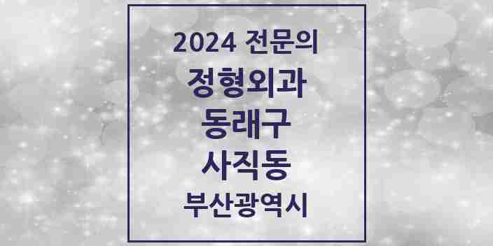 2024 사직동 정형외과 전문의 의원·병원 모음 4곳 | 부산광역시 동래구 추천 리스트