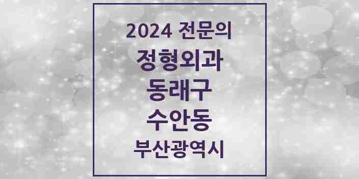 2024 수안동 정형외과 전문의 의원·병원 모음 4곳 | 부산광역시 동래구 추천 리스트