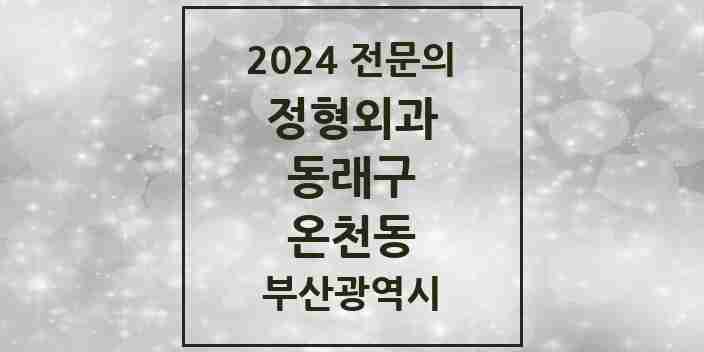 2024 온천동 정형외과 전문의 의원·병원 모음 14곳 | 부산광역시 동래구 추천 리스트