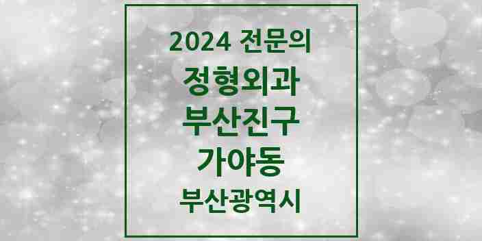 2024 가야동 정형외과 전문의 의원·병원 모음 2곳 | 부산광역시 부산진구 추천 리스트