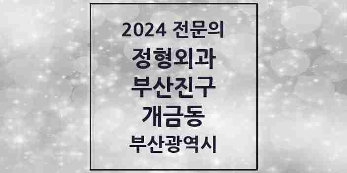 2024 개금동 정형외과 전문의 의원·병원 모음 5곳 | 부산광역시 부산진구 추천 리스트