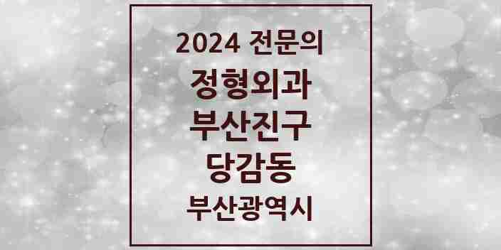 2024 당감동 정형외과 전문의 의원·병원 모음 8곳 | 부산광역시 부산진구 추천 리스트