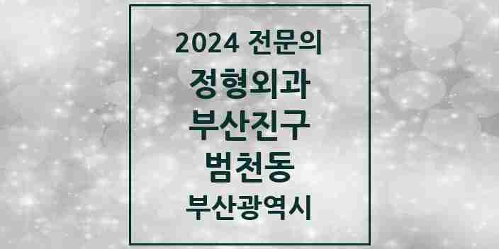 2024 범천동 정형외과 전문의 의원·병원 모음 3곳 | 부산광역시 부산진구 추천 리스트