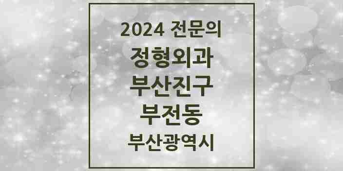 2024 부전동 정형외과 전문의 의원·병원 모음 6곳 | 부산광역시 부산진구 추천 리스트