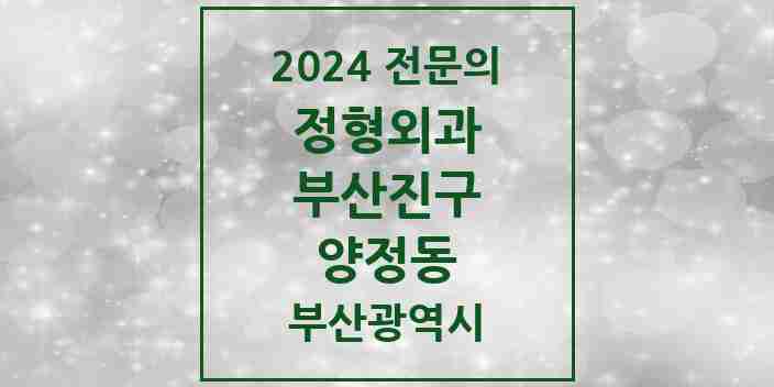 2024 양정동 정형외과 전문의 의원·병원 모음 3곳 | 부산광역시 부산진구 추천 리스트