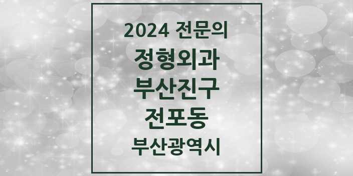 2024 전포동 정형외과 전문의 의원·병원 모음 2곳 | 부산광역시 부산진구 추천 리스트