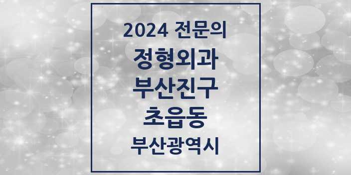 2024 초읍동 정형외과 전문의 의원·병원 모음 2곳 | 부산광역시 부산진구 추천 리스트