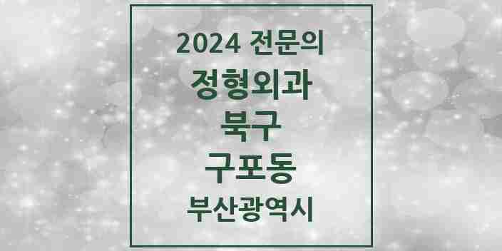 2024 구포동 정형외과 전문의 의원·병원 모음 | 부산광역시 북구 리스트