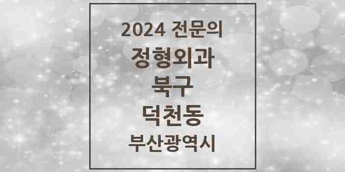 2024 덕천동 정형외과 전문의 의원·병원 모음 | 부산광역시 북구 리스트