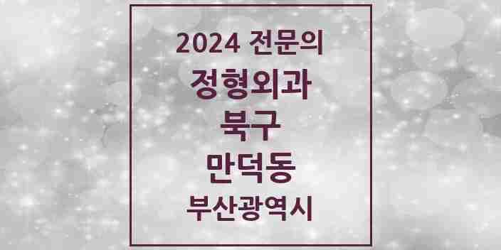 2024 만덕동 정형외과 전문의 의원·병원 모음 | 부산광역시 북구 리스트