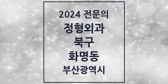 2024 화명동 정형외과 전문의 의원·병원 모음 | 부산광역시 북구 리스트