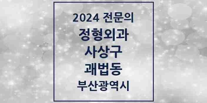 2024 괘법동 정형외과 전문의 의원·병원 모음 3곳 | 부산광역시 사상구 추천 리스트