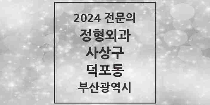 2024 덕포동 정형외과 전문의 의원·병원 모음 4곳 | 부산광역시 사상구 추천 리스트