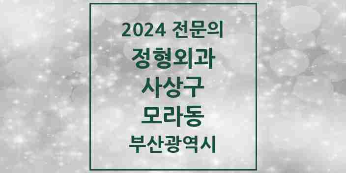 2024 모라동 정형외과 전문의 의원·병원 모음 2곳 | 부산광역시 사상구 추천 리스트