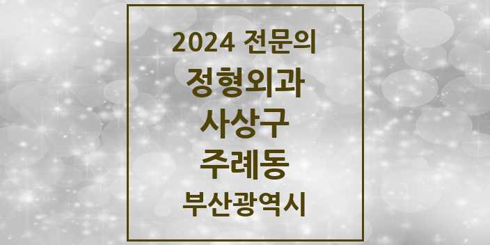 2024 주례동 정형외과 전문의 의원·병원 모음 3곳 | 부산광역시 사상구 추천 리스트