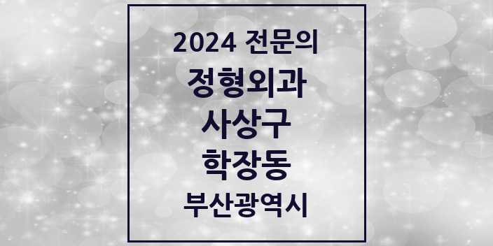 2024 학장동 정형외과 전문의 의원·병원 모음 2곳 | 부산광역시 사상구 추천 리스트