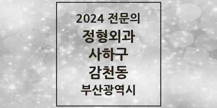 2024 감천동 정형외과 전문의 의원·병원 모음 1곳 | 부산광역시 사하구 추천 리스트