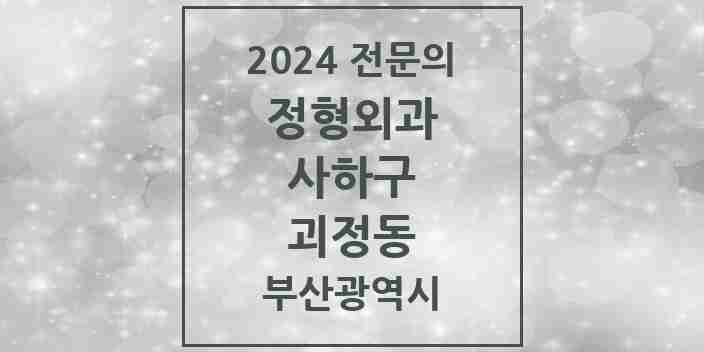 2024 괴정동 정형외과 전문의 의원·병원 모음 5곳 | 부산광역시 사하구 추천 리스트