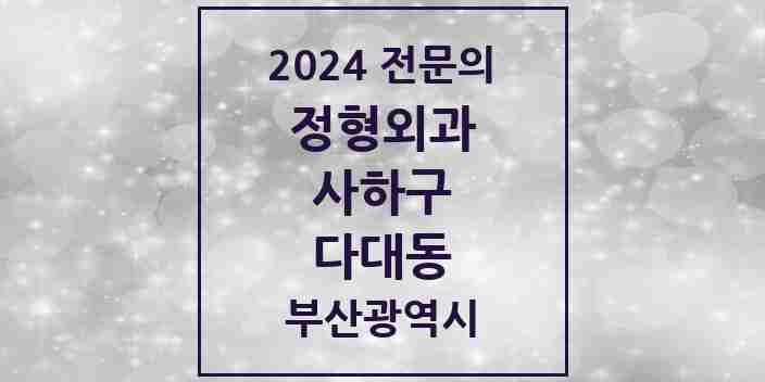 2024 다대동 정형외과 전문의 의원·병원 모음 5곳 | 부산광역시 사하구 추천 리스트