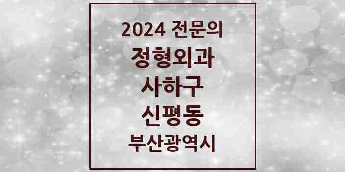 2024 신평동 정형외과 전문의 의원·병원 모음 3곳 | 부산광역시 사하구 추천 리스트