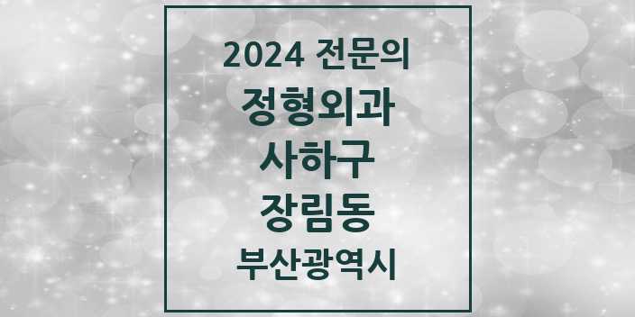 2024 장림동 정형외과 전문의 의원·병원 모음 5곳 | 부산광역시 사하구 추천 리스트