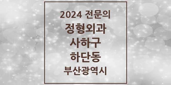 2024 하단동 정형외과 전문의 의원·병원 모음 5곳 | 부산광역시 사하구 추천 리스트