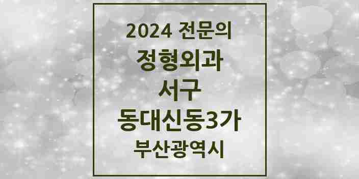 2024 동대신동3가 정형외과 전문의 의원·병원 모음 1곳 | 부산광역시 서구 추천 리스트