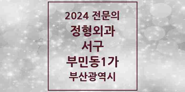 2024 부민동1가 정형외과 전문의 의원·병원 모음 1곳 | 부산광역시 서구 추천 리스트