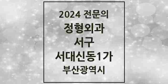 2024 서대신동1가 정형외과 전문의 의원·병원 모음 1곳 | 부산광역시 서구 추천 리스트