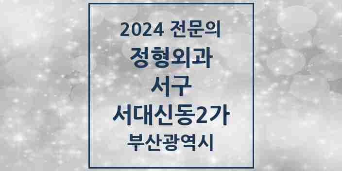 2024 서대신동2가 정형외과 전문의 의원·병원 모음 2곳 | 부산광역시 서구 추천 리스트