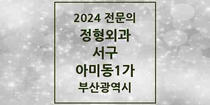 2024 아미동1가 정형외과 전문의 의원·병원 모음 1곳 | 부산광역시 서구 추천 리스트