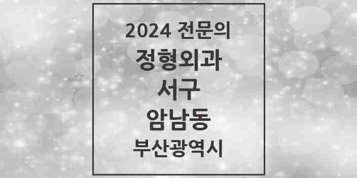 2024 암남동 정형외과 전문의 의원·병원 모음 1곳 | 부산광역시 서구 추천 리스트