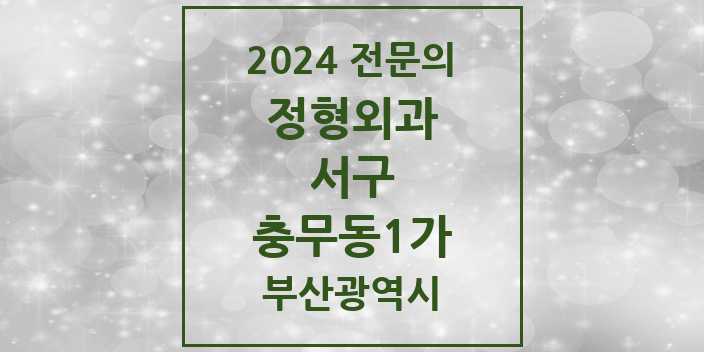 2024 충무동1가 정형외과 전문의 의원·병원 모음 3곳 | 부산광역시 서구 추천 리스트