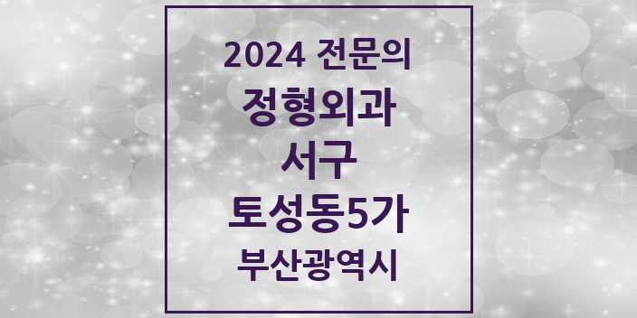 2024 토성동5가 정형외과 전문의 의원·병원 모음 1곳 | 부산광역시 서구 추천 리스트