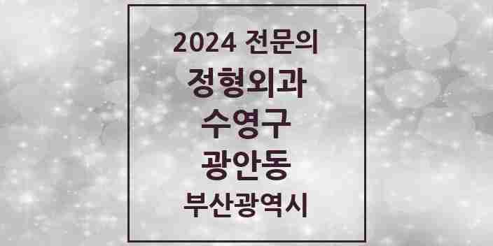 2024 광안동 정형외과 전문의 의원·병원 모음 10곳 | 부산광역시 수영구 추천 리스트