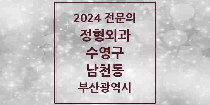 2024 남천동 정형외과 전문의 의원·병원 모음 6곳 | 부산광역시 수영구 추천 리스트