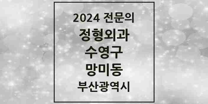 2024 망미동 정형외과 전문의 의원·병원 모음 1곳 | 부산광역시 수영구 추천 리스트