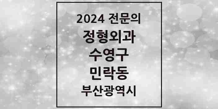 2024 민락동 정형외과 전문의 의원·병원 모음 1곳 | 부산광역시 수영구 추천 리스트