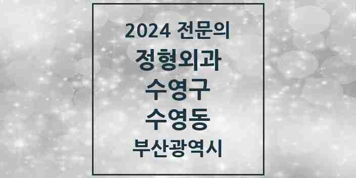 2024 수영동 정형외과 전문의 의원·병원 모음 2곳 | 부산광역시 수영구 추천 리스트